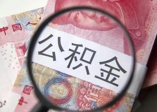 博罗异地购房北京公积金提取流程（异地购房北京公积金提取流程图）